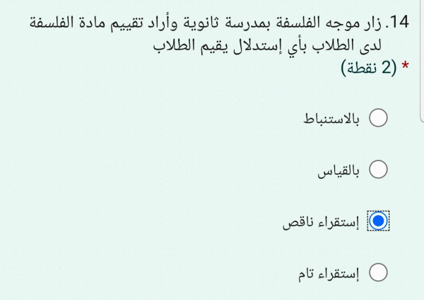 زار موجه الفلسفة بمدرسة ثانوية وأراد تقييم مادة الفلسفة لدى الطلاب بأي إستدلال يقيم الطلاب