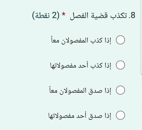 تكذب قضية الفصل (2 نقطة)